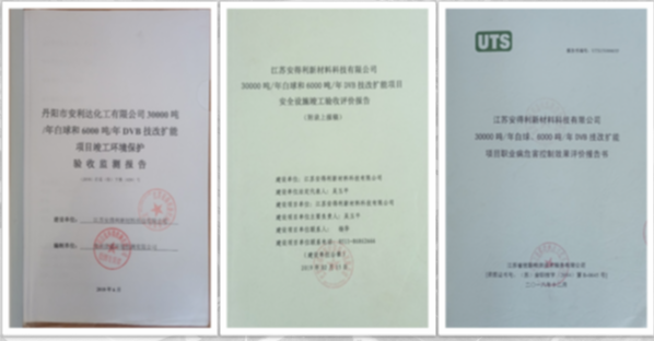 2018年至2019年分別通過(guò)了環(huán)保、安全、職業(yè)衛(wèi)生“三同時(shí)”竣工驗(yàn)收。