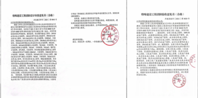 2021年9月通過(guò)了技改擴(kuò)項(xiàng)目的消防驗(yàn)收， 并于10月取得消防合格證書(shū)。